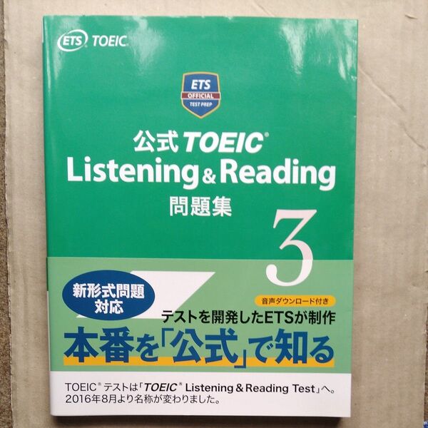 公式TOEIC Listening & Reading問題集 3 Educational Testing Service/著