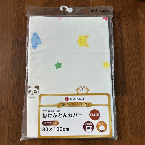 新品 西川 ミニ掛けふとんカバー 80×100cm 日本製
