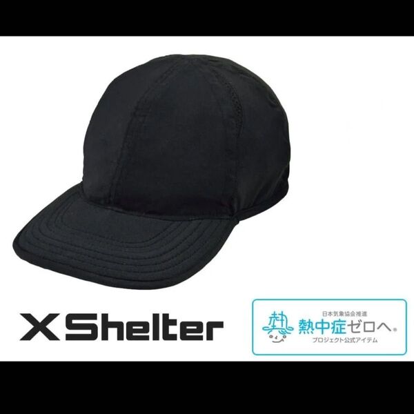 新品タグ付き エックスシェルター 暑熱キャップ CAP 帽子 ブラック ワークマン Xシェルター