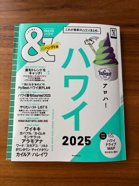 ハワイ 旅行 ガイドブック 2025 &TRAVEL HAWAII