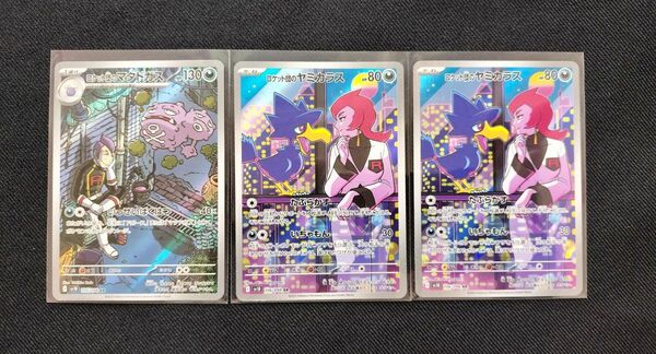 ★ロケット団の栄光 AR3枚 ポケモンカード