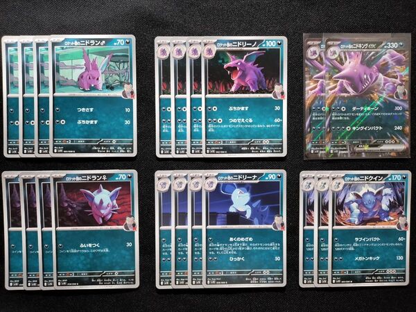 ポケモンカード ロケット団の栄光 ロケット団のニドキング ニドクイン 進化ライン