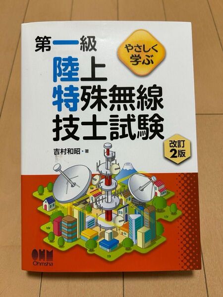やさしく学ぶ 第一級陸上特殊無線技士試験 吉村和昭・著