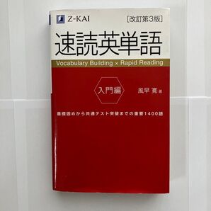 Z会 速読英単語 入門編 改訂第3版
