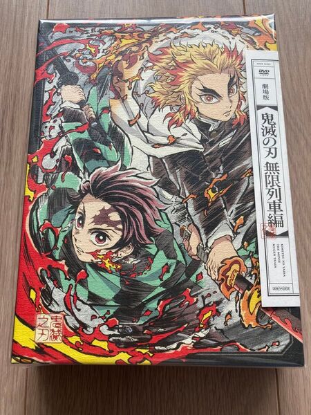 劇場版 鬼滅の刃 無限列車編 完全生産限定版 DVD 特典付き