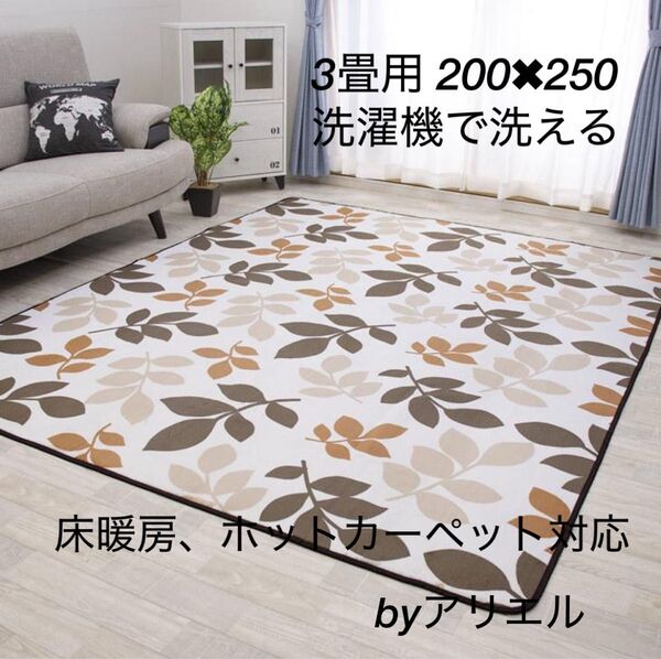 新品 3畳タイプ 防ダニ仕様 洗える フランネルラグ リーフベージュ
