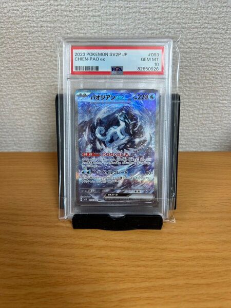 ◆即日発送◆ポケモンカード パオジアンex SAR PSA10 美品