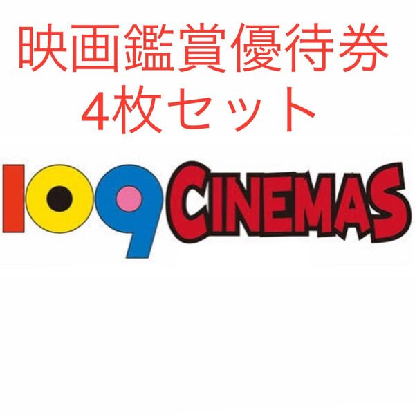 最新【2025年11月30日期限】109 CINEMAS 109シネマズ 映画鑑賞優待券 ムービル 4枚