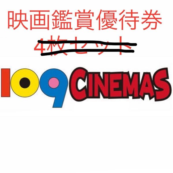 8枚 最新【2025年11月30日期限】109 CINEMAS 109シネマズ 映画鑑賞優待券 ムービル