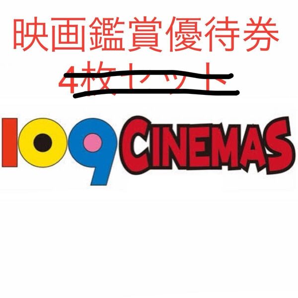 8枚 最新【2025年11月30日期限】109 CINEMAS 109シネマズ 映画鑑賞優待券 ムービル