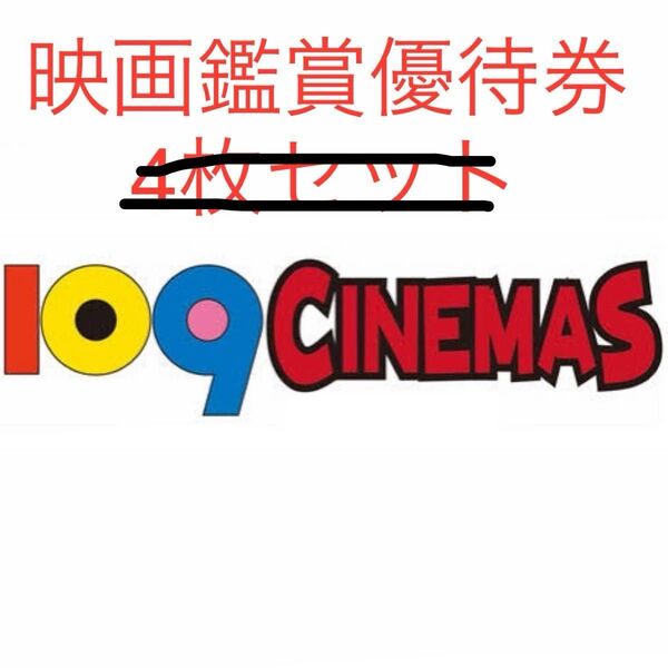 8枚 最新【2025年11月30日期限】109 CINEMAS 109シネマズ 映画鑑賞優待券 ムービル