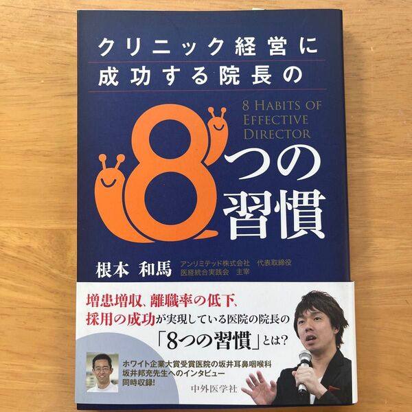 クリニック経営に成功する院長の8つの習慣 根本和馬/著