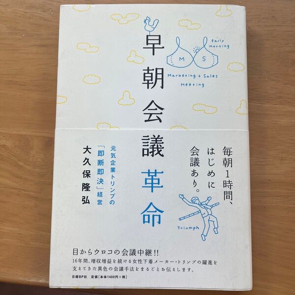 早朝会議革命 元気企業トリンプの「即断即決」経営 大久保隆弘/著