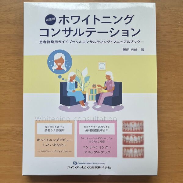 ホワイトニングコンサルテーション 患者啓発用ガイドブック&コンサルティング・マニュアルブック 新装版 2巻セット 飯田吉郎/著