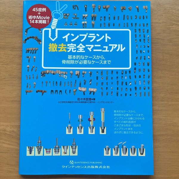 インプラント撤去完全マニュアル 基本的なケースから,骨削除が必要なケースまで 佐々木匡理/著
