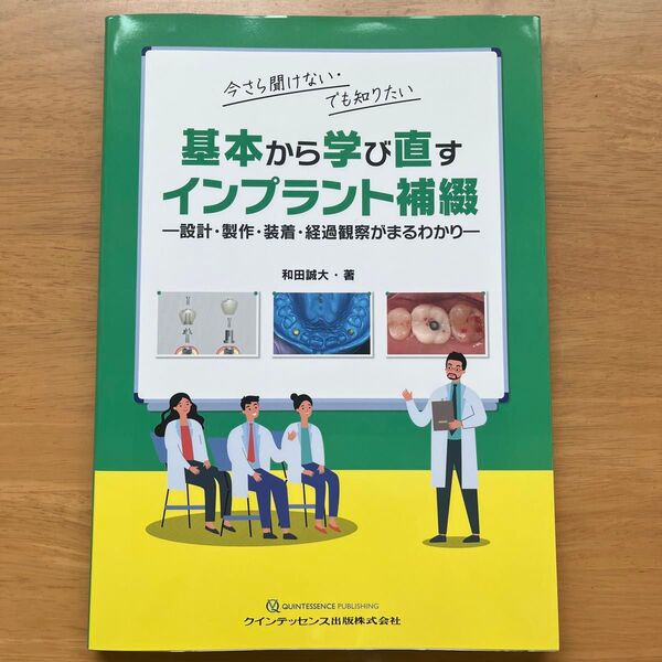 今さら聞けない・でも知りたい基本から学び直すインプラント補綴 設計・製作・装着・経過観察がまるわかり 和田誠大/著