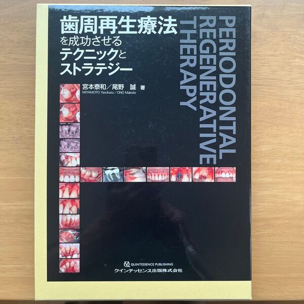 歯周再生療法を成功させるテクニックとストラテジー 宮本泰和/著 尾野誠/著