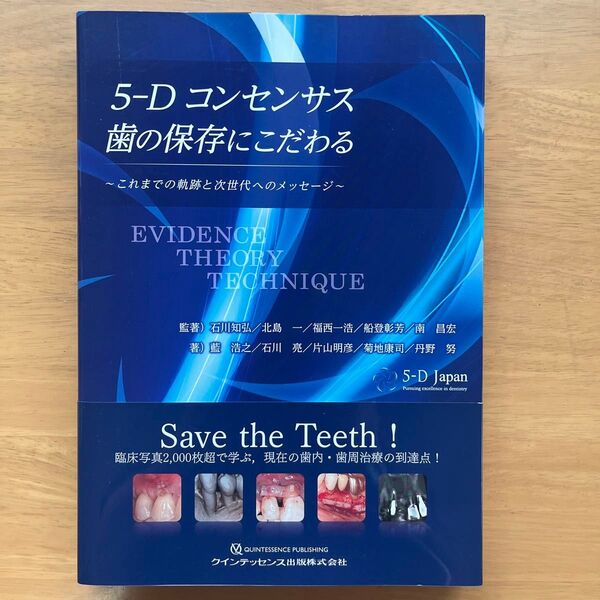 5-Dコンセンサス歯の保存にこだわる これまでの軌跡と次世代へのメッセージ 石川知弘/〔ほか〕監著 藍浩之/〔ほか〕著