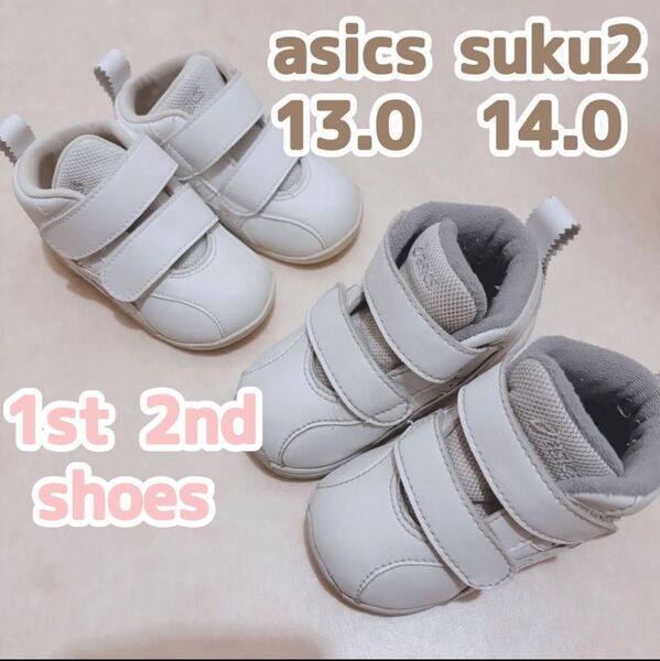 asics スクスク ファーストシューズ セカンドシューズ