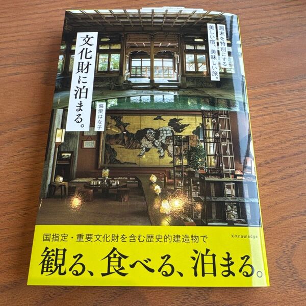 文化財に泊まる。 偏愛はな子/著