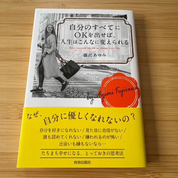 自分のすべてにOKを出せば、人生はこんなに変えられる 藤沢あゆみ/著