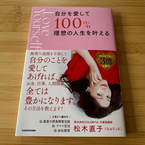 自分を愛して100%理想の人生を叶える 松木直子/著