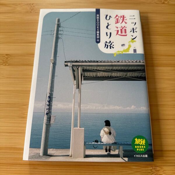 ニッポン鉄道ひとり旅 (旅鉄BOOKS PLUS 013) 旅鉄BOOKS編集部/編