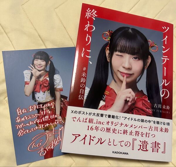 ツインテールの終わりに。 #未鈴の自伝