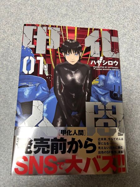 甲化人間 初版1巻 送料込み ハヤシロウ ヤンマガKCスペシャル