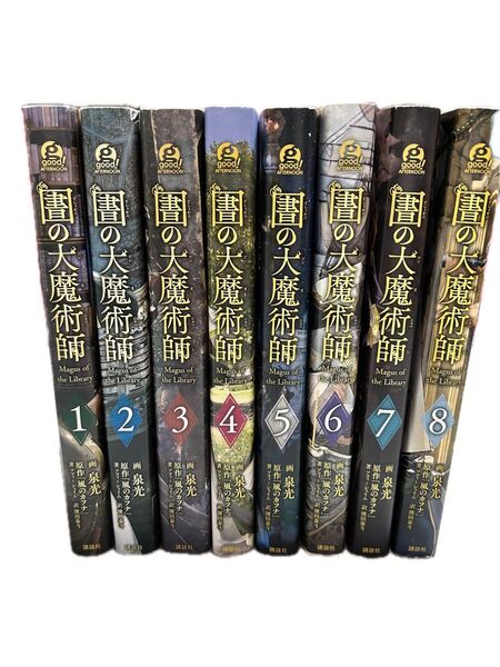 図書館の大魔術師 1〜8巻セット(アフタヌーンKC) 泉光/画