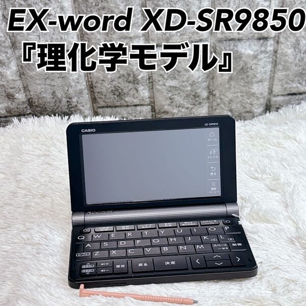 理化学モデル XD-SR9850 CASIO 電子辞書 カシオ EX-word ブラック