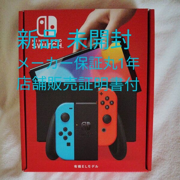 【新品未使用 未開封】店舗証明付 ニンテンドースイッチ 有機ELモデル ネオンレッド ネオンブルー 任天堂