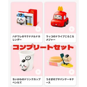 マクドナルド ハッピーセット ちいかわ フルコンプリートセット