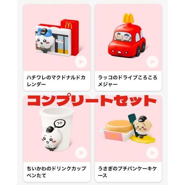 マクドナルド ハッピーセット ちいかわ フルコンプリートセット