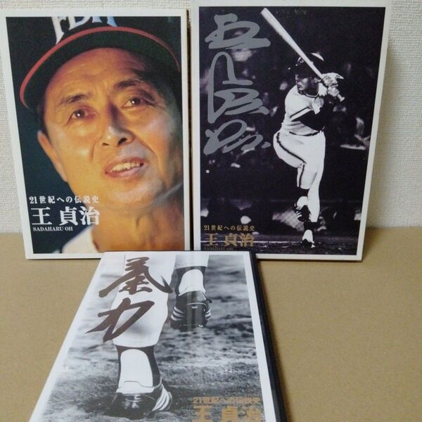 王貞治 21世紀への伝説史 DVD・冊子