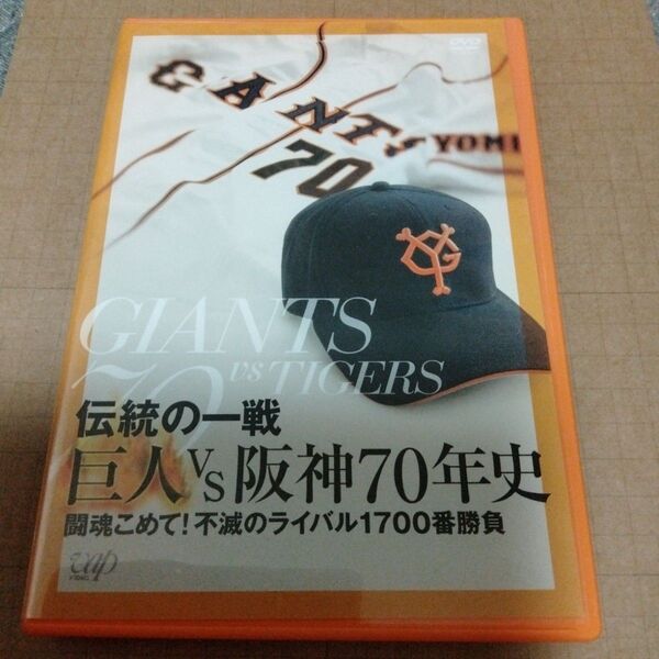 伝統の一戦 巨人VS阪神70年史/東京読売巨人軍/阪神タイガース