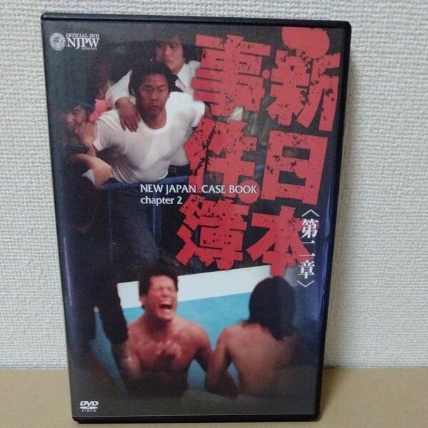 新日本事件簿 第二章 (格闘技)