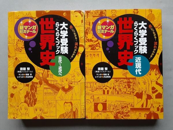 世界史 大学受験らくらくブック 斎藤整 古代~ 近現代 東進ハイスクール マンガで