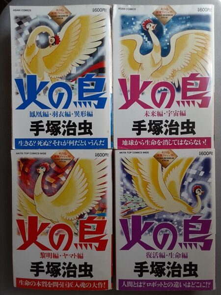火の鳥 セット 手塚治虫 鳳凰編 未来編 黎明編 復活編 コンビニコミック
