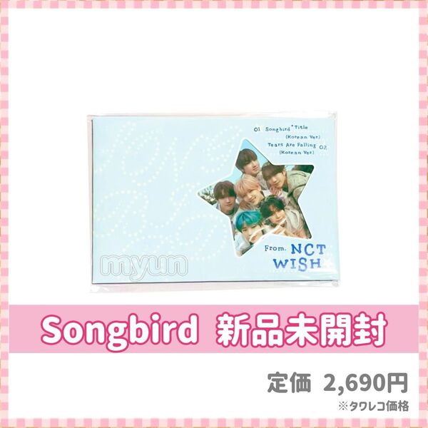 NCT WISH アルバム 【Songbird/Letter Ver.】新品未開封