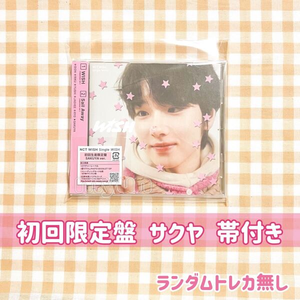 NCT WISH アルバム【初回限定盤/ソロジャケット】サクヤ 帯付き