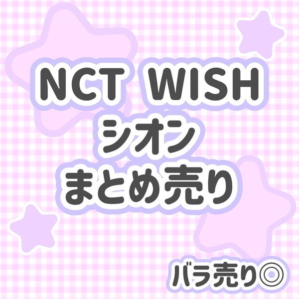 NCT WISH シオン 12点 公式グッズ