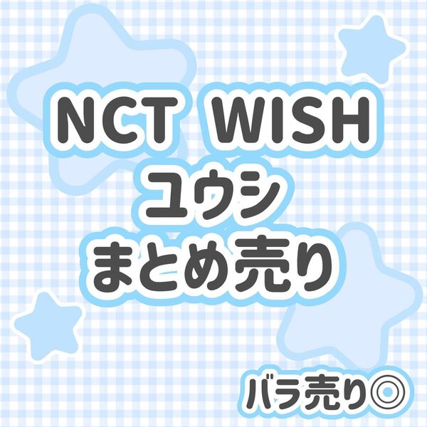 NCT WISH ユウシ 15点 公式グッズ