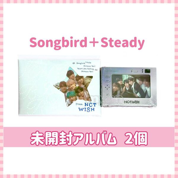 NCT WISH アルバム【Steady/Songbird】新品未開封 2個セット