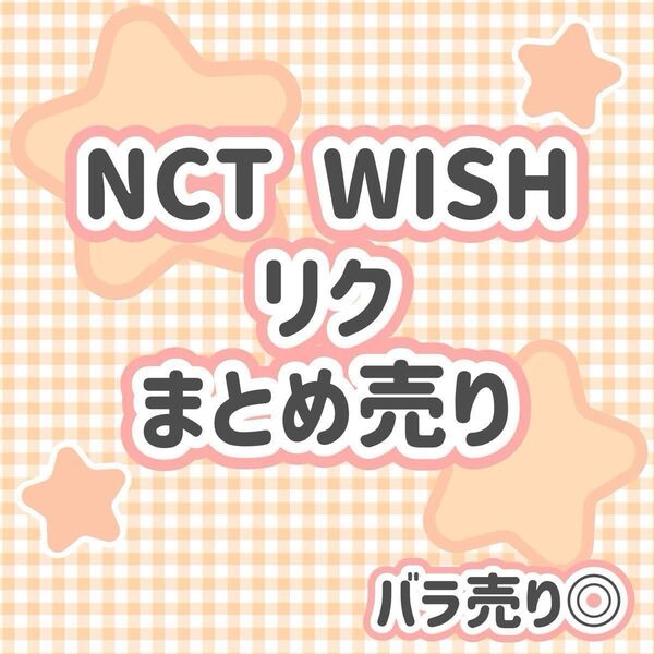 NCT WISH リク 13点 公式グッズ