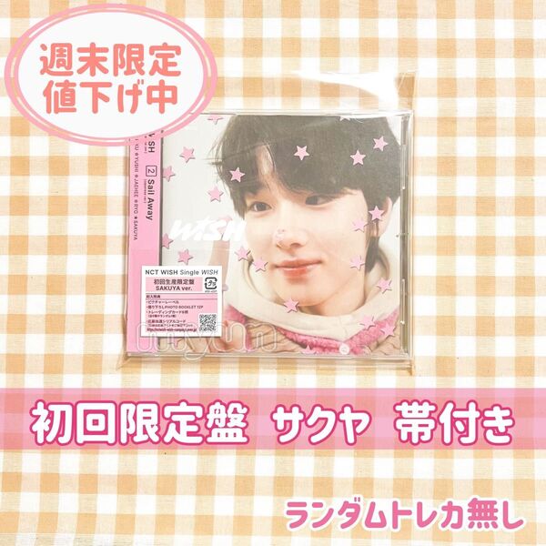NCT WISH アルバム【初回限定盤/ソロジャケット】サクヤ ☆ 帯付き