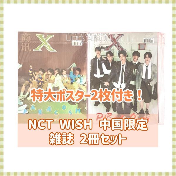 NCT WISH 中国限定雑誌/新品未開封 2種セット ☆ポスター付き☆