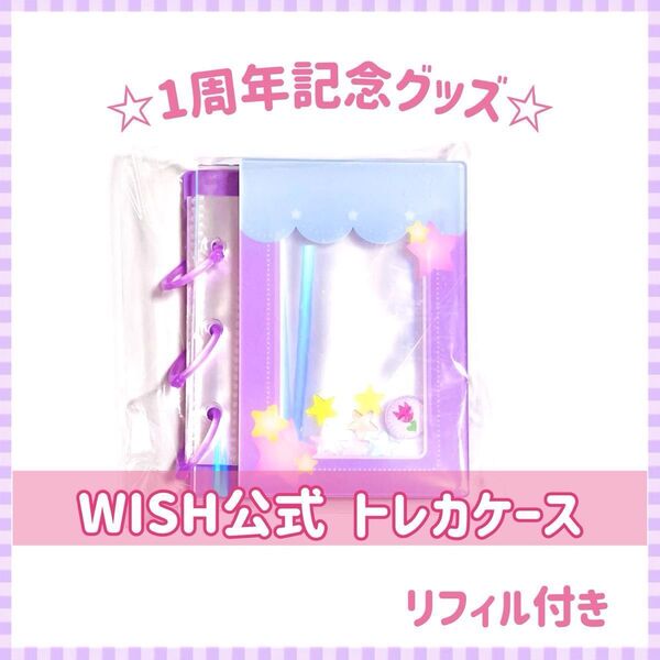 NCT WISH 1周年記念 トレカケース ☆パープル☆