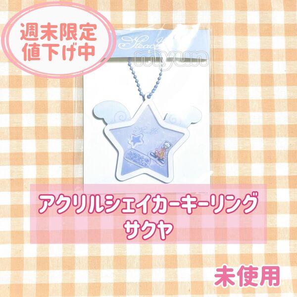 NCT WISH アクリルシェイカーキーリング サクヤ