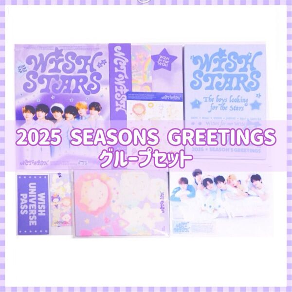NCT WISH シーグリ ☆ 2025 SEASONS GREETINGS ☆ グループセット